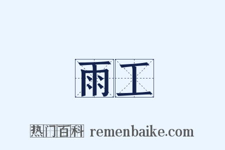雨工是什么意思的图片